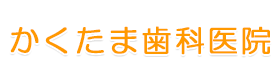 かくたま歯科医院